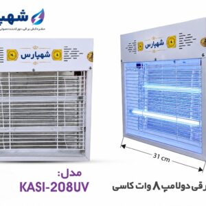 حشره کش برقی دو لامپ 8 وات خانگی کاسی مدل KASI-208UV